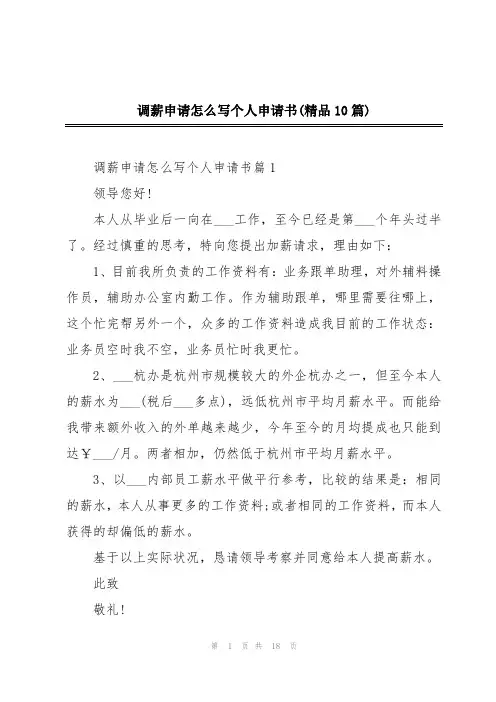 调薪申请怎么写个人申请书(精品10篇)