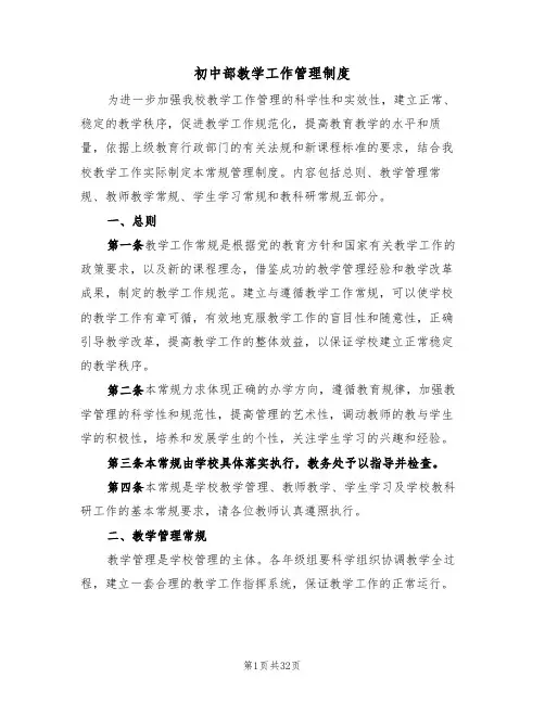 初中部教学工作管理制度(七篇)