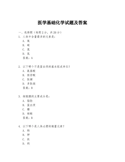 医学基础化学试题及答案