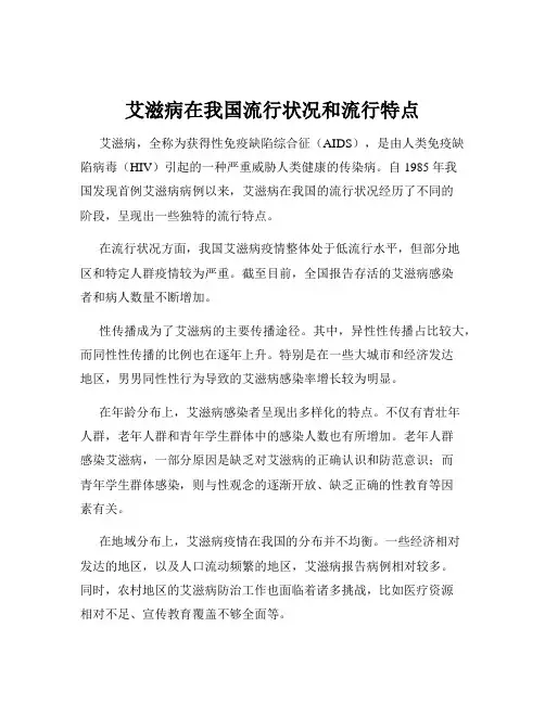艾滋病在我国流行状况和流行特点