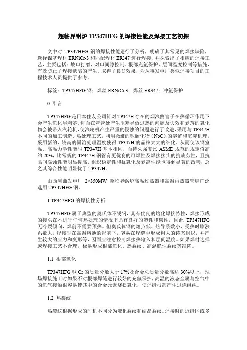 超临界锅炉TP347HFG的焊接性能及焊接工艺初探