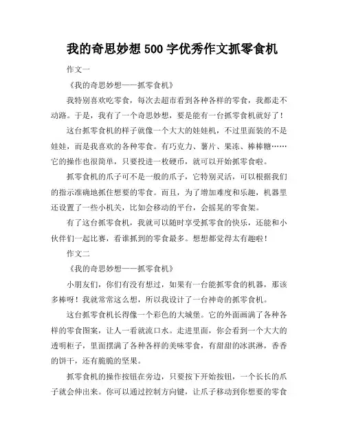 我的奇思妙想500字优秀作文抓零食机