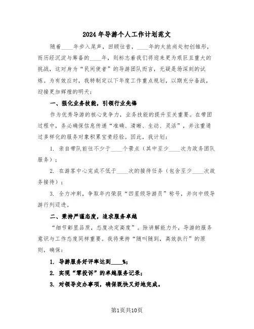 2024年导游个人工作计划范文（六篇）