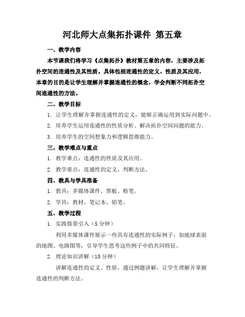 河北师大点集拓扑课件第五章