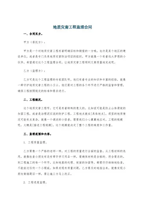 地质灾害工程监理合同