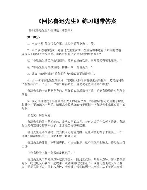 《回忆鲁迅先生》练习题带答案