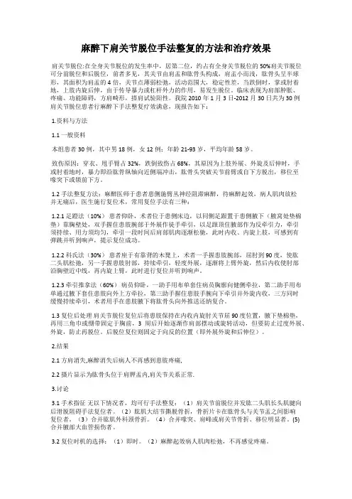 麻醉下肩关节脱位手法整复的方法和治疗效果