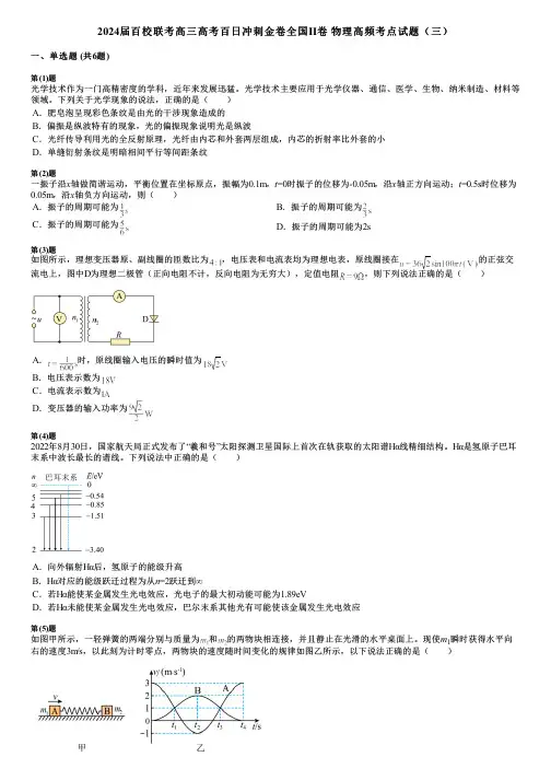 2024届百校联考高三高考百日冲刺金卷全国Ⅱ卷 物理高频考点试题(三)