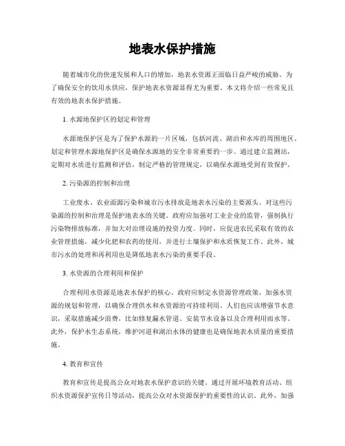 地表水保护措施