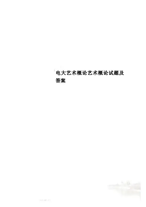 电大艺术概论艺术概论试题及答案