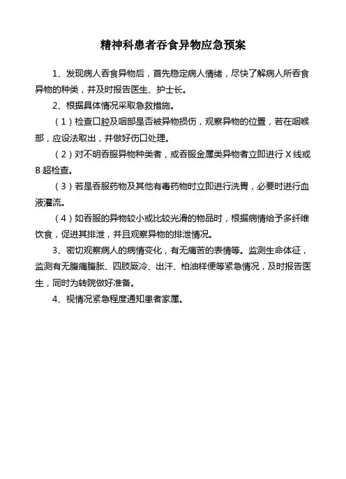 精神科患者吞食异物应急预案