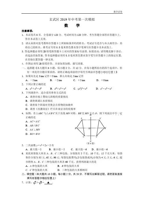 南京市玄武区2019年中考一模数学试题及答案