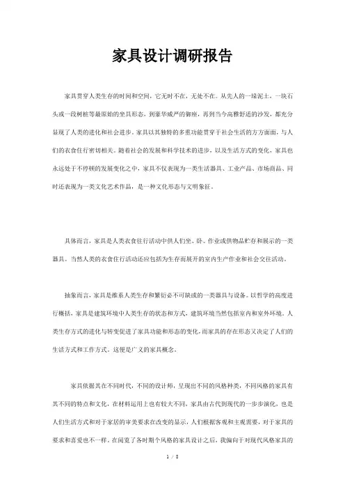 家具设计调研报告