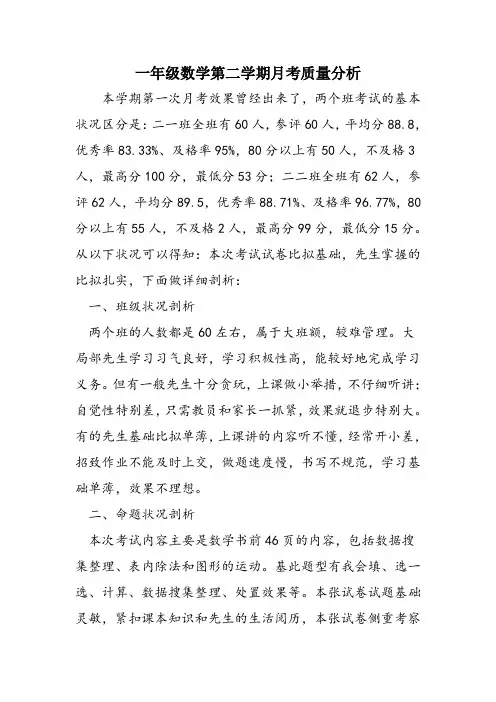 一年级数学第二学期月考质量分析