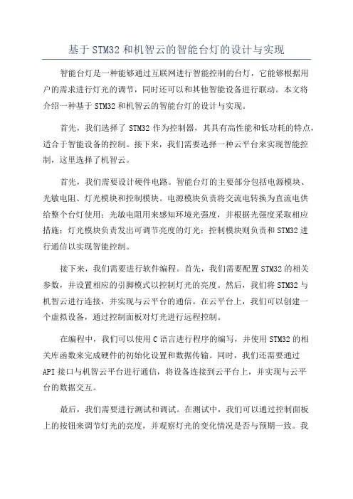 基于STM32和机智云的智能台灯的设计与实现