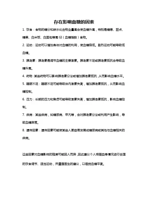 存在影响血糖的因素