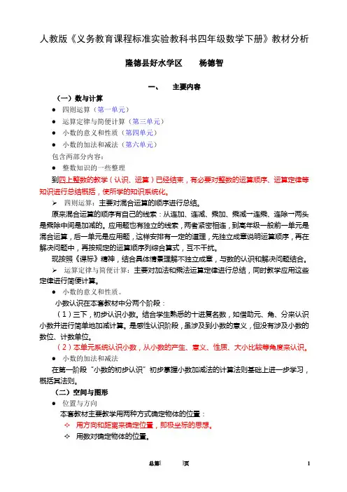 (完整word版)人教版《义务教育课程标准实验教科书四年级数学下册》教材分析