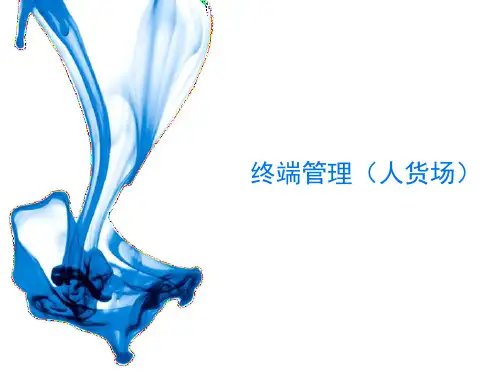 终端管理(人货场)ppt课件