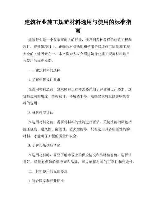 建筑行业施工规范材料选用与使用的标准指南