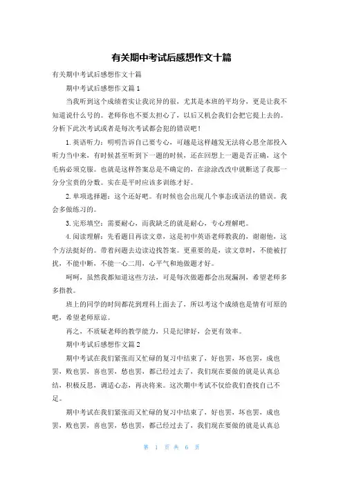 有关期中考试后感想作文十篇