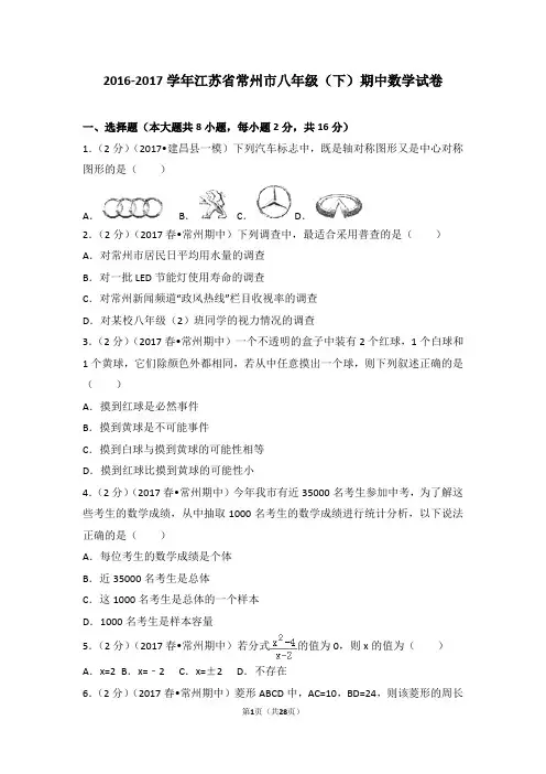 2016-2017学年江苏省常州市八年级(下)期中数学试卷