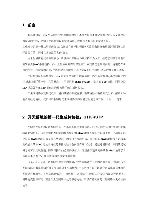 生成树协议介绍
