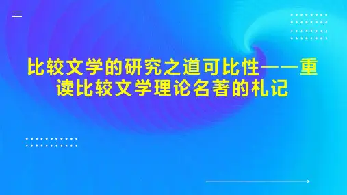 比较文学的研究之道可比性重读比较文学理论名著的札记