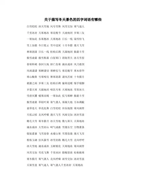关于描写冬天景色的四字词语有哪些