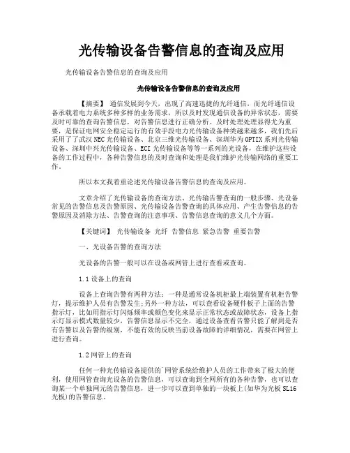 光传输设备告警信息的查询及应用