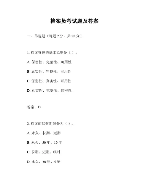 档案员考试题及答案