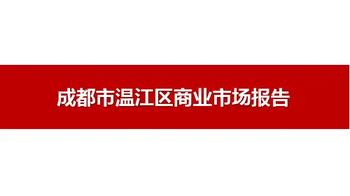 成都市温江区商业市场报告