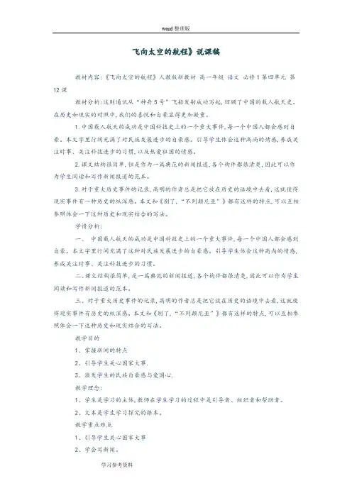 语文人教版高中必修1《飞向太空的航程》说课稿