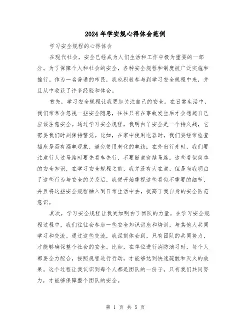 2024年学安规心得体会范例(3篇)