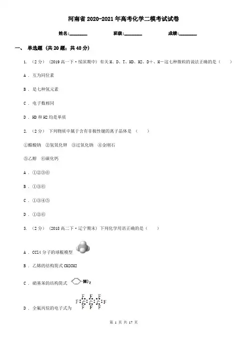 河南省2020-2021年高考化学二模考试试卷