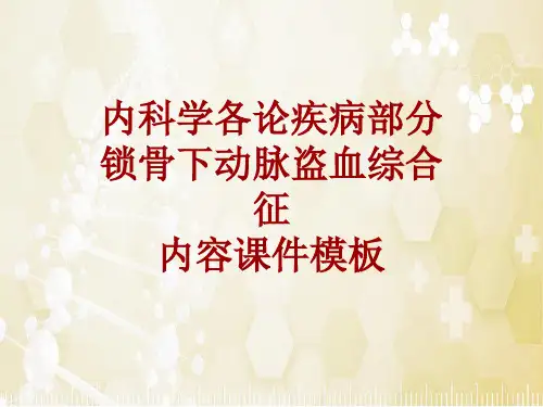 内科学_各论_疾病：锁骨下动脉盗血综合征_课件模板