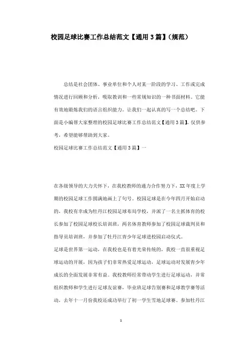 校园足球比赛工作总结范文【通用3篇】(规范)