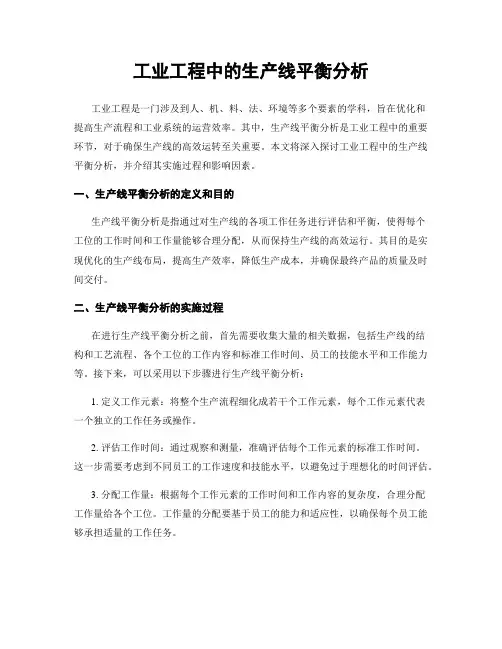 工业工程中的生产线平衡分析