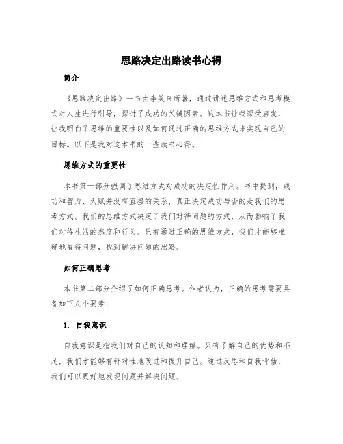 《思路决定出路》读书心得1 思路决定出路阅读