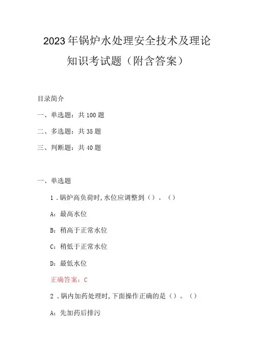 2023年锅炉水处理安全技术及理论知识考试题(附含答案)