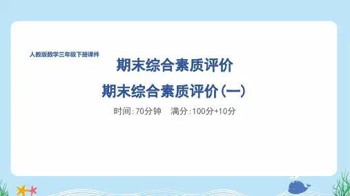 人教版三年级数学下册期末综合素质达标试卷附答案 (3)