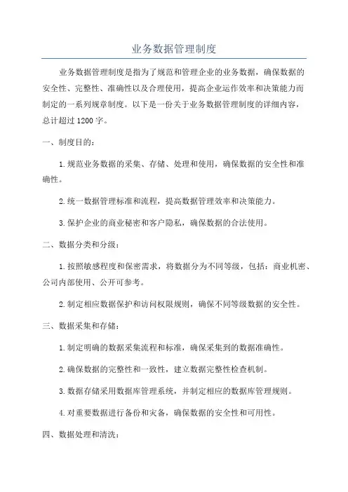 业务数据管理制度