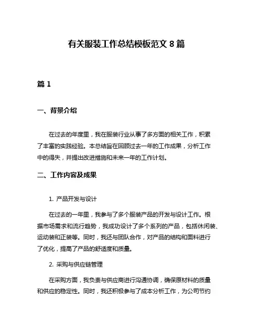 有关服装工作总结模板范文8篇