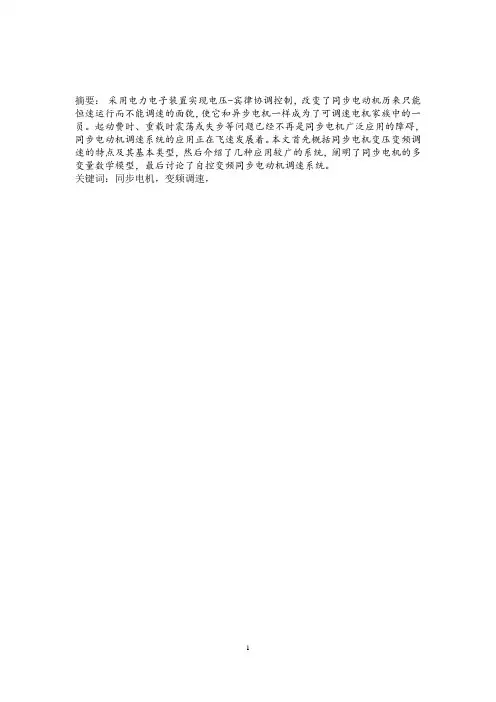 同步电机的变频调速系统