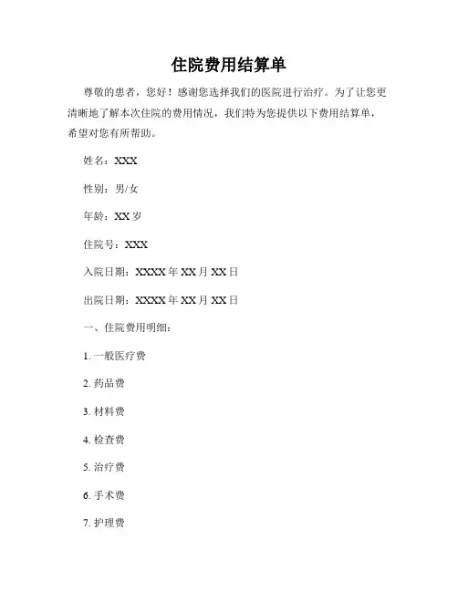 住院费用结算单