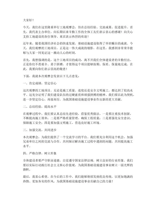 工地观摩会领导发言稿范文