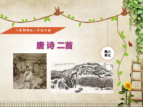 唐诗二首PPT