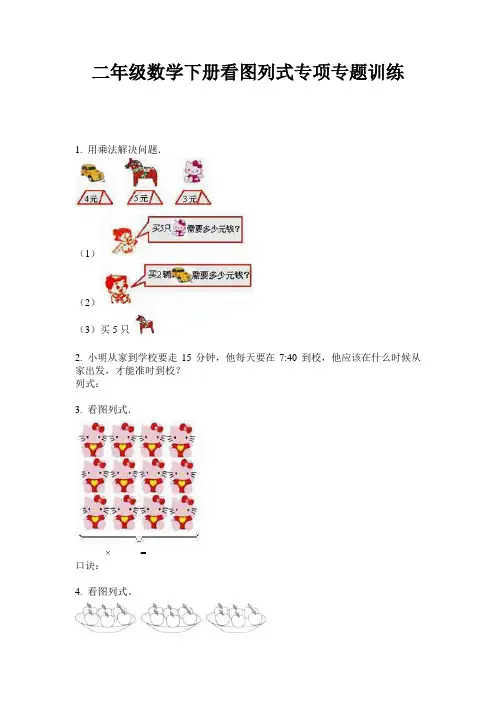 2020人教版二年级数学下册看图列式专项专题训练