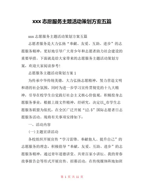 xxx志愿服务主题活动策划方案五篇