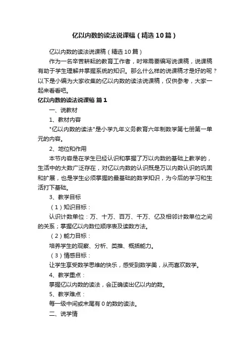 亿以内数的读法说课稿（精选10篇）