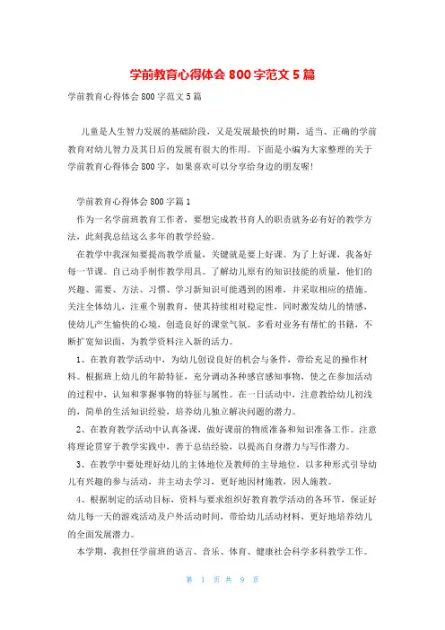学前教育心得体会800字范文5篇